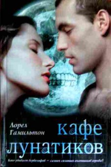 Книга Гамильтон Л. Кафе лунатиков, 11-17509, Баград.рф